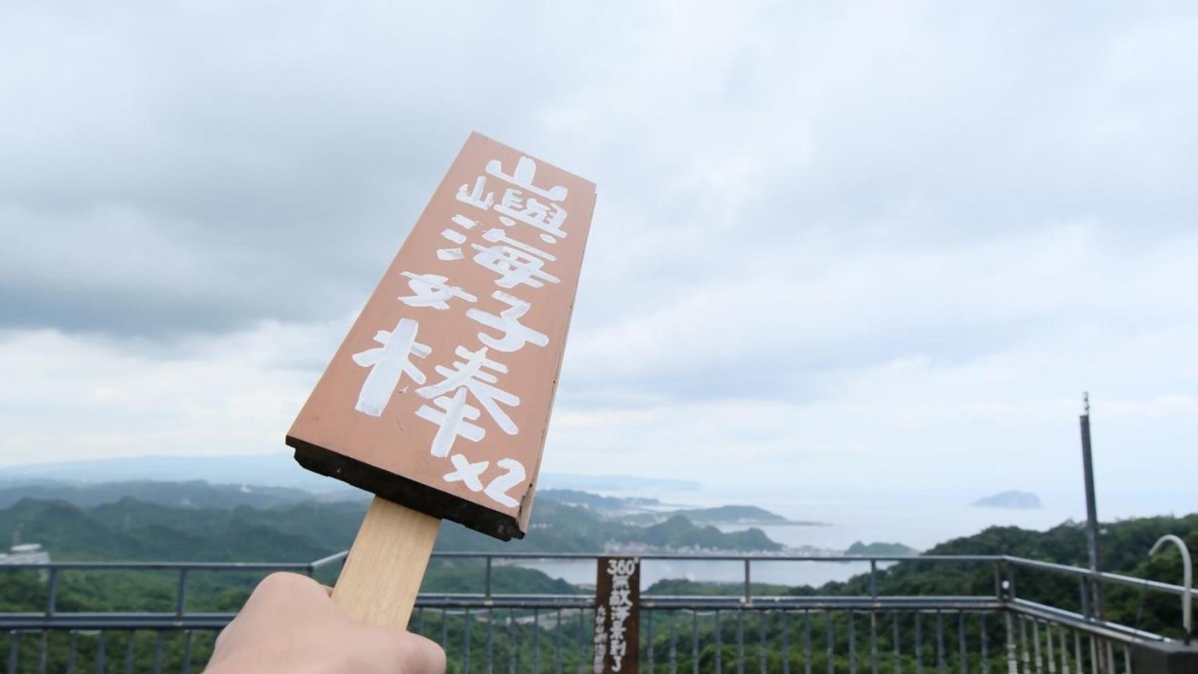 九份山嶼海 Apartment Exterior photo