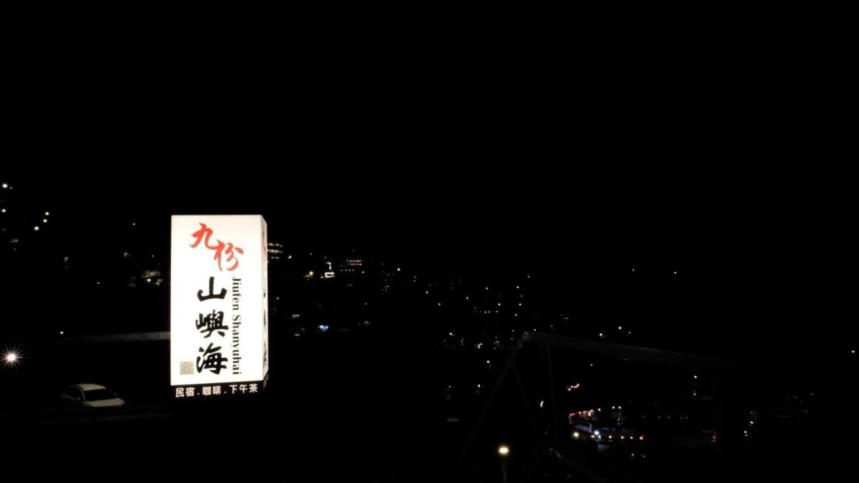 九份山嶼海 Apartment Exterior photo